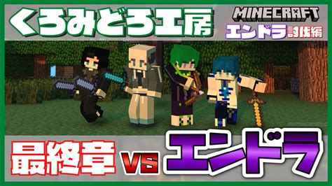 【minecraft エンドラ討伐編】最終章 エンドラ倒しに行くぞーッッ🔥🔥【くろみどろ工房】 Youtube