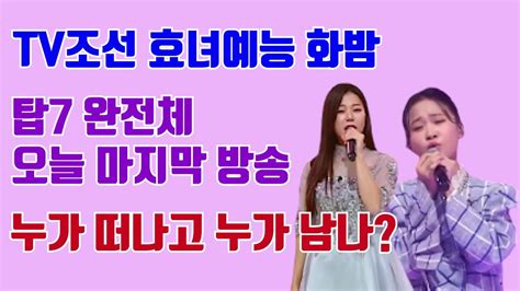 양지은 김다현 오늘 화밤 마지막 방송빈자리 채울 화밤의 새맴버는 누구 Youtube