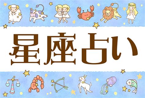 12星座・性格や恋愛傾向や相性 Micane 無料占い