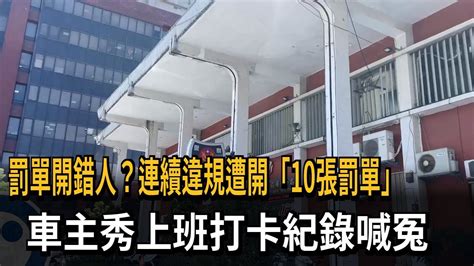 罰單開錯人？警車尾隨騎士連開「10張罰單」 車主秀上班打卡紀錄喊冤－民視新聞 Youtube