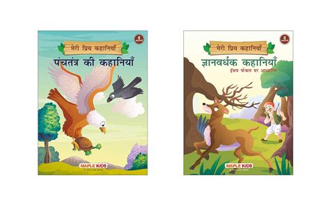 Amazon My Favourite Stories Hindi Set Of Books Meri