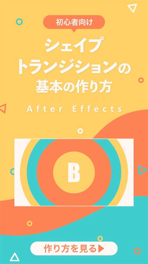 【初心者向け】シェイプトランジションの基本の作り方【after Effects】【2024】 モーショングラフィックス モーション