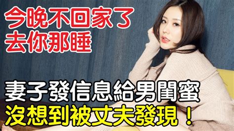 “今晚不回家了，去你那睡”妻子發信息給男閨蜜，沒想到被丈夫發現！｜情感｜沉香醉夢 Youtube