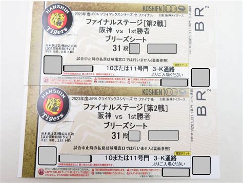 【未使用】（2）クライマックスシリーズ ファイナルステージ第2戦 10月19日 阪神タイガース Vs 1st勝者 ペアチケット Cs 甲子園