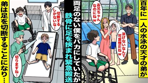 【漫画】100年に1人の水泳の天才と呼ばれ両親から溺愛されて調子に乗ってる弟に「泳げないなんて可哀想w」とバカにされてる両足がない僕ある日