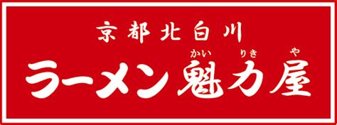 【ネット受付可】京都北白川ラーメン魁力屋 東久留米店 東久留米市 ｜口コミ・評判 Epark