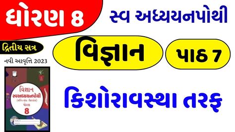 Dhoran Vigyan Swadhyay Pothi Part Std Science Chapter