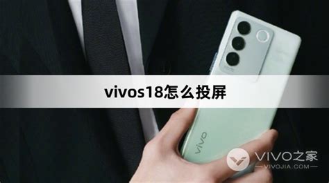 Vivos18怎么投屏vivos18投屏方法vivo之家