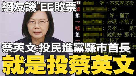 蔡英文喊 投民進黨的縣市首長 就是投給蔡英文 網友秒回 好哦 那不投了 中天新聞ctinews Youtube