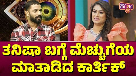 Tanisha Kuppanda Is A Open Hearted Girl Says Karthik Mahesh Bigg