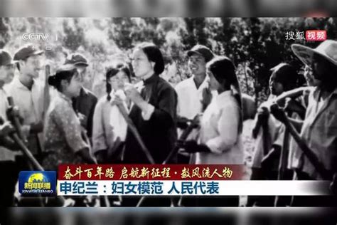 奋斗百年路 启航新征程·数风流人物：申纪兰 妇女模范 人民代表