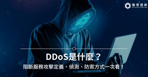 Ddos懶人包｜帶你了解常見的ddos攻擊手段與防範策略！