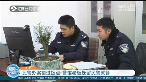 淮安民警办案错过饭点 餐馆打烊后，老板亲自做了一顿爱心饭 荔枝网新闻