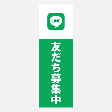 のぼり Line友だち募集中 Pop製作所