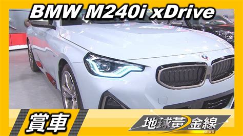 一體式雙臂 M空力套件 Bmw M240i Xdrive經典語彙 賞車 地球黃金線 20221128 Youtube