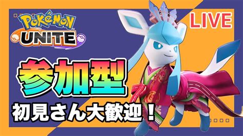 ユナイト参加型 スタンダード キャラ練習 【ポケモンユナイト】初見さん大歓迎〜概要欄必読 Youtube