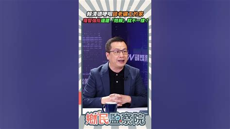 賴清德哽咽談老家💦羅智強：違建信「賴」就不一樣 【鄉民監察院】精彩速看⚡20231106 鄉民監察院 李明賢 羅智強 賴清德 違建 Youtube