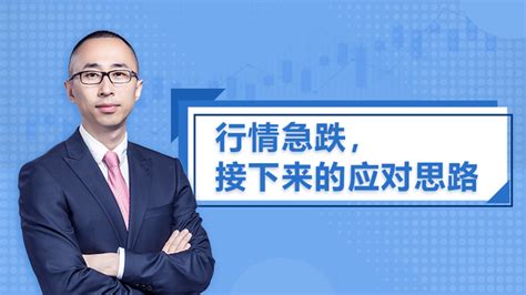 【行情急跌，接下来的应对思路】 知乎