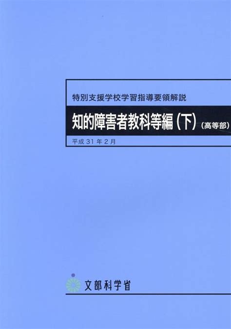 楽天ブックス 特別支援学校学習指導要領解説 知的障害者教科等編（下）（高等部）（平成31年2月） 文部科学省