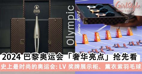 2024 巴黎奥运会6个奢华亮点抢先看lv 奖牌展示柜、薰衣紫羽毛球