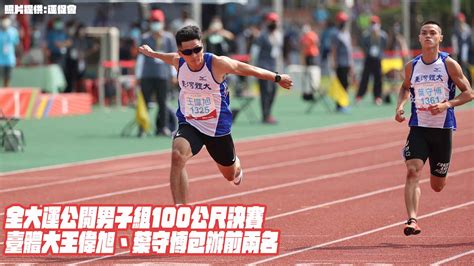 全大運》公開男子組100公尺決賽｜臺體大王偉旭、葉守博包辦前兩名