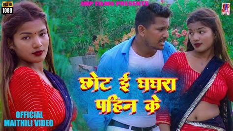 New Maithili Song Chhot E Ghagara Pahin Ka Maithili Hit Video By