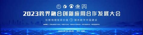 景观学系承办2023跨界融合创新应用合作发展大会数字技术与风景园林融合发展分论坛