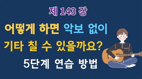 제143강 악보 없이 기타 치기 5단계 연습 방법 코드 진행 코드 붙이기 이근성의 기타 교실 통기타 어커스틱 기타 강좌 Youtube