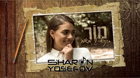 מור תקרא לי מאמי Mor Tikra Li Mami DJ Sharon Yosefov Official Remix