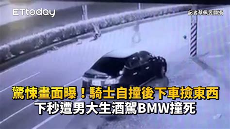 驚悚畫面曝！騎士自撞後下車撿東西 下秒遭男大生酒駕bmw撞死 Youtube