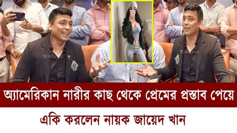 অ্যামেরিকান নারীর প্রেমের প্রস্তাব পেয়ে একি করলেন জায়েদ খান Zayed