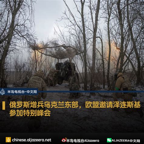 Al Jazeera Chinese On Twitter 乌克兰总统弗拉基米尔·泽连斯基表示，莫斯科在预期的新袭击之前进行军事增援，在此