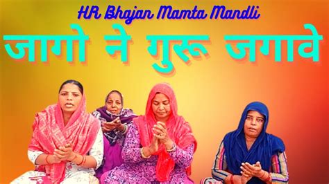 जागो ने गुरु जगावे।।new Haryanvi Bhajan।। Latest Haryanvi Bhajan।। Jago Ne Guru Jagaave। Youtube