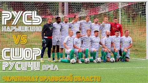 Русь Нарышкино vs СШОР Русичи-2005 Орёл / Чемпионат Орловской области ...