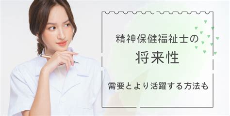 介護職の精神保健福祉士の将来性｜需要とより活躍する方法も マイナビ介護職
