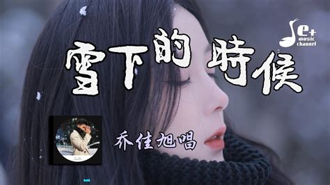 雪下的时候 乔佳旭『如果你有空 陪我过个冬 你曾说的心疼 曾深拥过的梦 我倒想问这算哪门子喜欢 我多半会心动 我以为会不痛 学了几遍从容