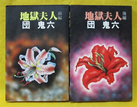 【やや傷や汚れあり】地獄夫人 前後編2冊揃 団鬼六 笠倉出版社 昭和55年初版の落札情報詳細 ヤフオク落札価格検索 オークフリー