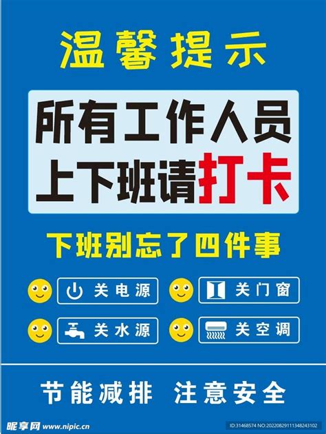 上下班打卡温馨提示设计图 海报设计 广告设计 设计图库 昵图网