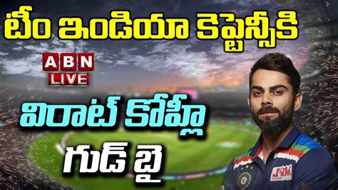 Live టీం ఇండియా కెప్టెన్సీకి విరాట్ కోహ్లీ గుడ్ బై Virat Kohli