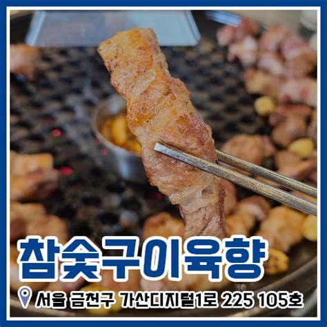 가산디지털단지 맛집 참숯구이 육향 소고기 돼지고기 컨디션 최고 가산디지털단지역 맛집가산디지털단지 고기집 네이버 블로그