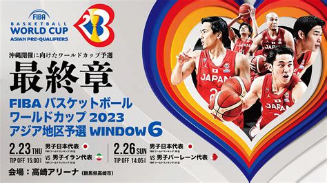 群馬県登録者限定 観戦チケット特別販売のご案内FIBAワールドカップ2023 アジア地区予選 Window6 群馬県バスケットボール協会