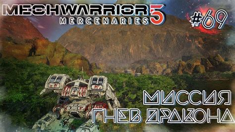 MechWarrior 5 Mercenaries Миссия Dragons Gambit Гнев дракона 69