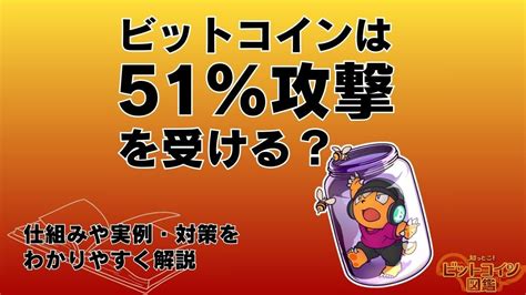 ビットコインの51％攻撃とは？仕組みや実例・対策をわかりやすく解説 知っとこ！ビットコイン図鑑