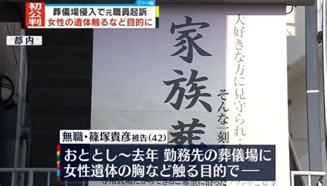 東京・葬儀場の職員・篠塚貴彦（42）女性遺体への“わいせつ”遺体の胸などを触り撮影も 諸行無常の隠居生活