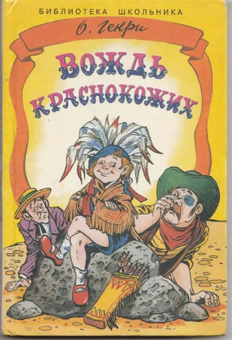 Вождь краснокожих - Генри О. - 1998