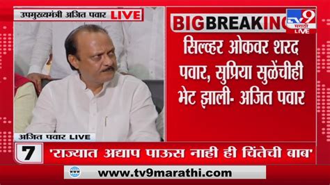 Ajit Pawar On Sharad Pawar शरद पवार यांच्या सभेला प्रतिसभेनं उत्तर देणार अजित पवार Youtube