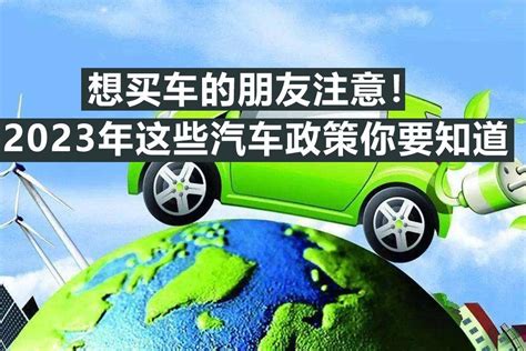 想买车的朋友们注意！2023年这些汽车政策你要知道！凤凰网视频凤凰网