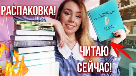 РАСПАКОВКА НОВЫХ КНИГ и КЛАССИКА🔥КНИЖНЫЕ ВЫХОДНЫЕ - YouTube