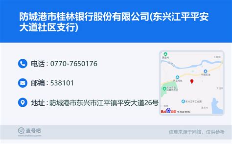 ☎️防城港市桂林银行股份有限公司东兴江平平安大道社区支行：0770 7650176 查号吧 📞