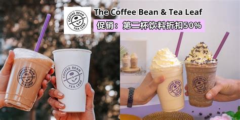 好康The Coffee Bean Tea LeafRaya PROMO大促销活动重点是第二杯还能以50 折扣价购买赶快带上